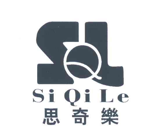 思奇乐;SQL