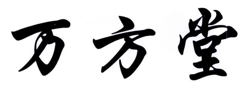 万方堂