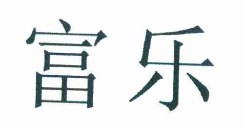 富乐