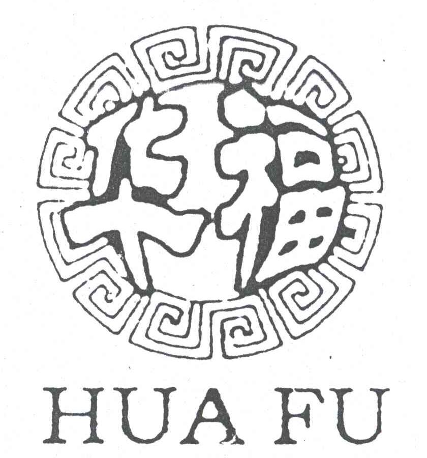华福