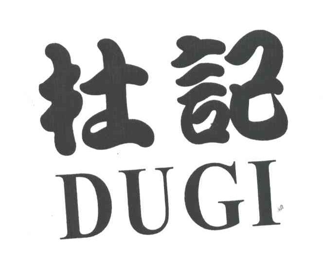 杜记
