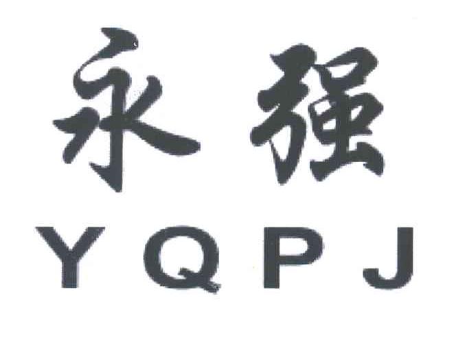 永强;YQPJ