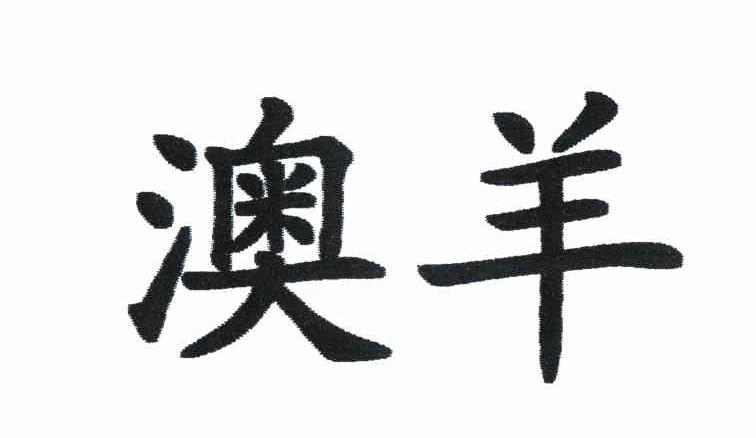 澳羊
