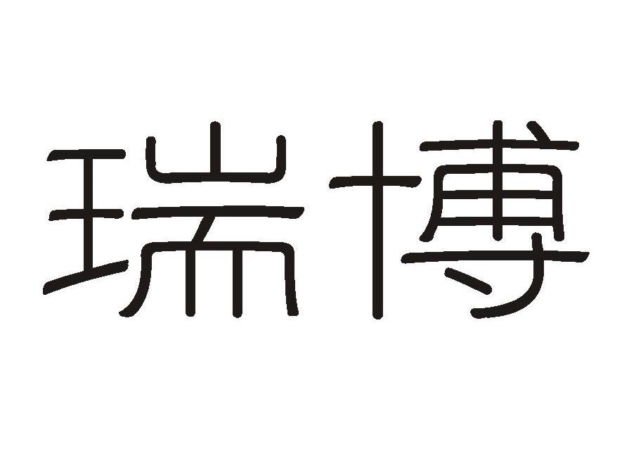 瑞博