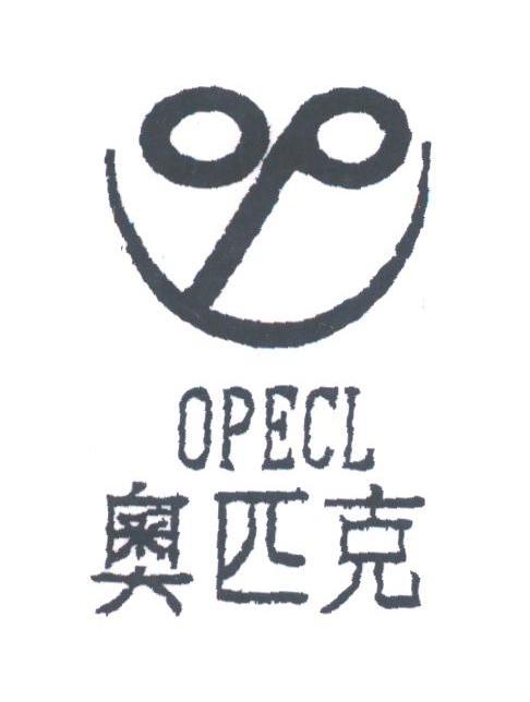 奥匹克;OPECL