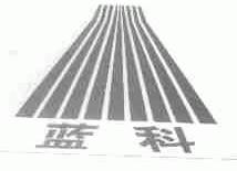蓝科