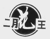 二月花王
