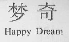 梦奇    HAPPY DREAM