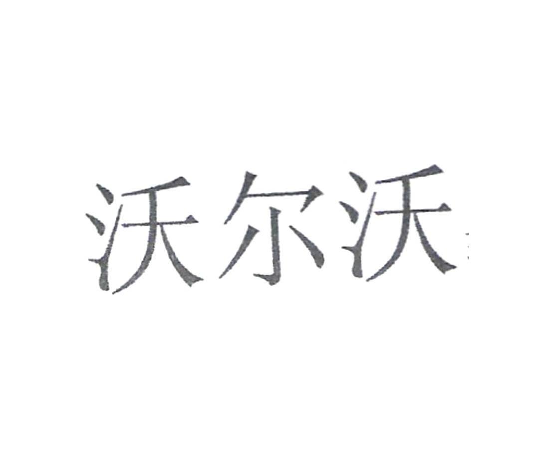 沃尔沃