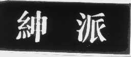 绅派