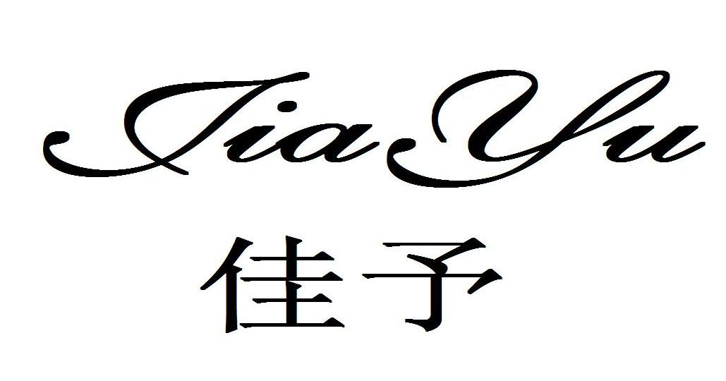 佳予