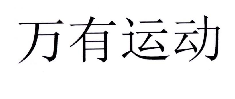 万有运动
