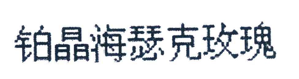 铂晶海瑟克玫瑰