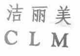 洁丽美   CLM