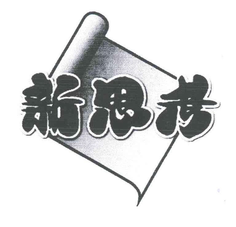 新思考