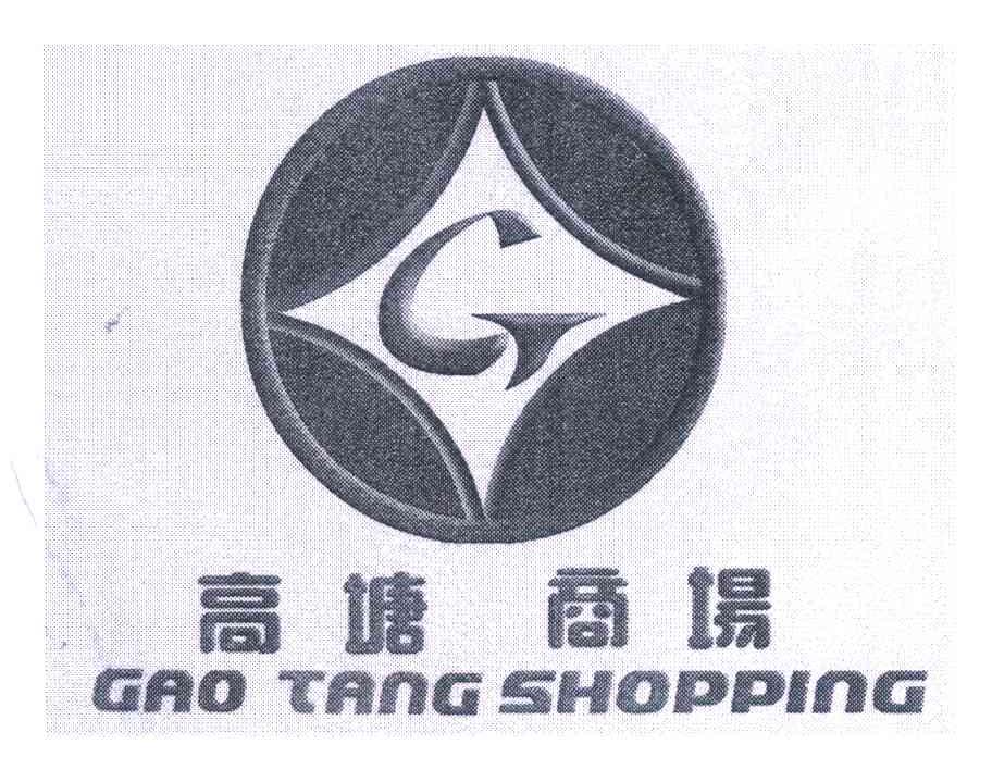 高塘商场 GAO TANG SHOPPING G