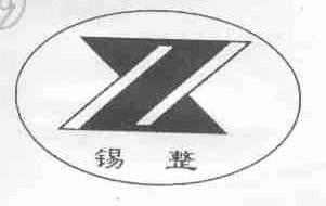 锡整
