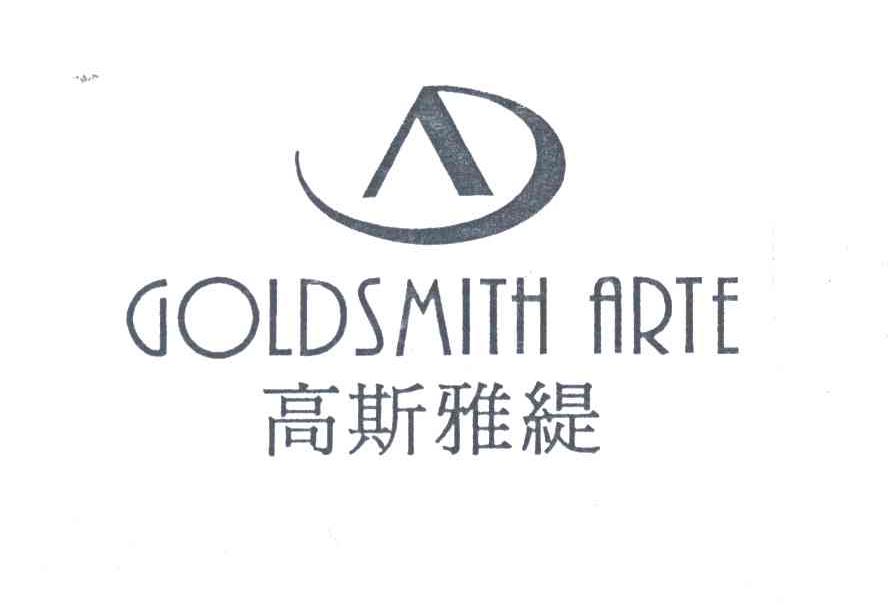 高斯雅缇;GOLDSMITH ARTE