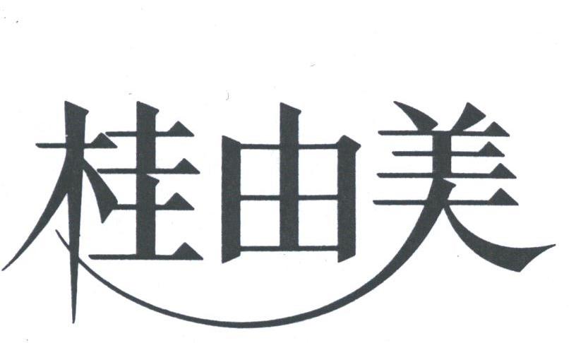 桂由美