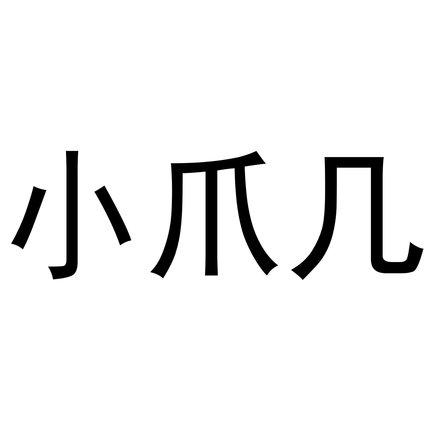 小爪几