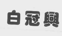 白冠兴