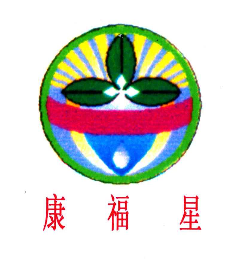 康福星