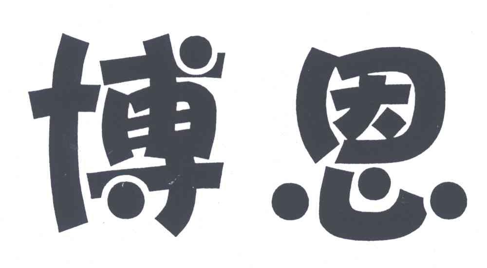 博恩