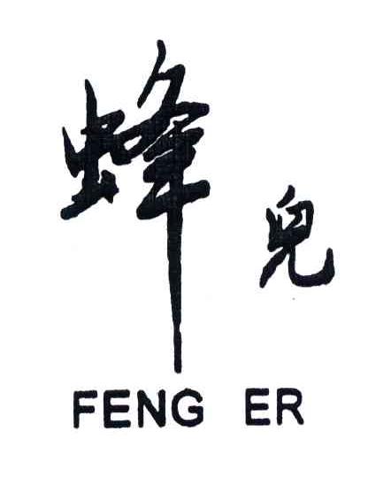 蜂儿
