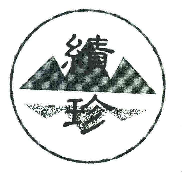 绩珍