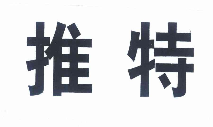 推特