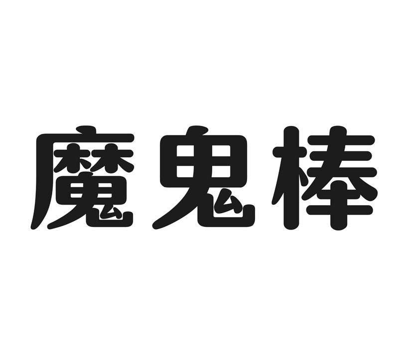 魔鬼棒