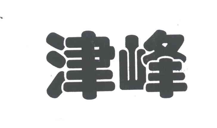 津峰
