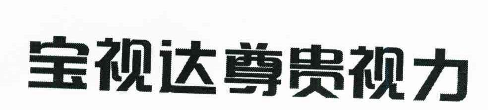 宝视达尊贵视力