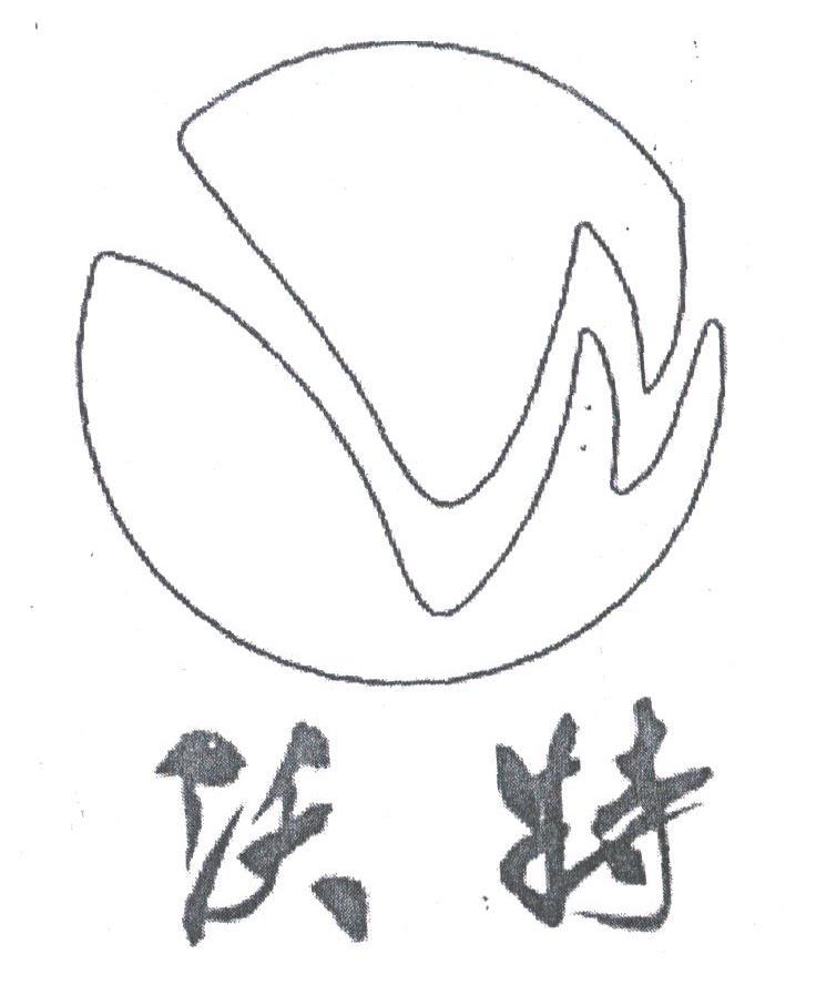 沃特