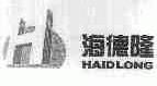 海德隆;HAIDLONG