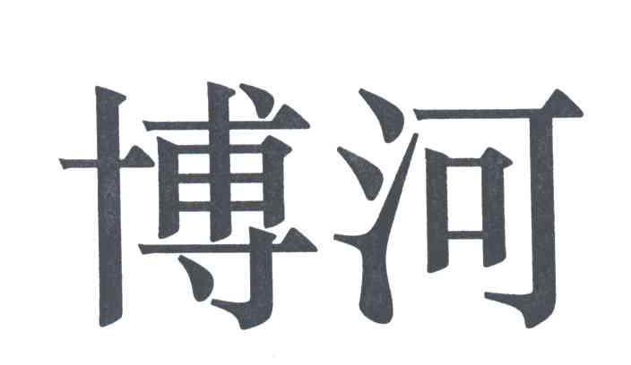 博河