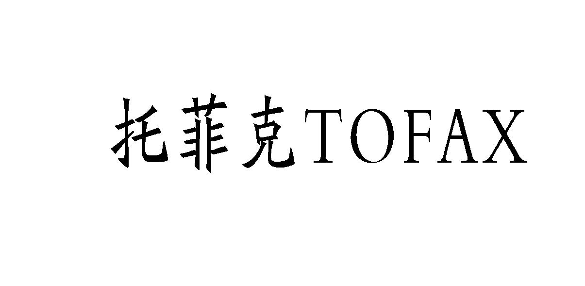 托菲克 TOFAX