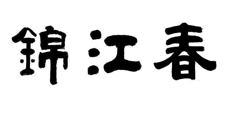 锦江春