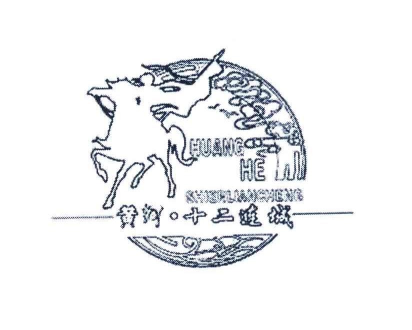 黄河&middot;十二连城