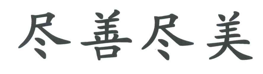 尽善尽美