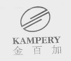 KAMPERY   金百加