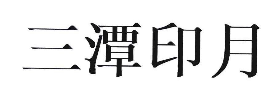 三潭印月