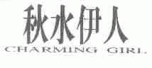 秋水伊人;CHARMING GIRL