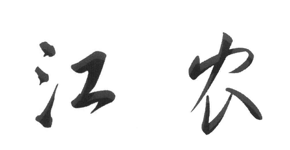 江农