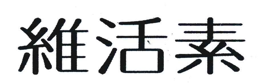 维活素
