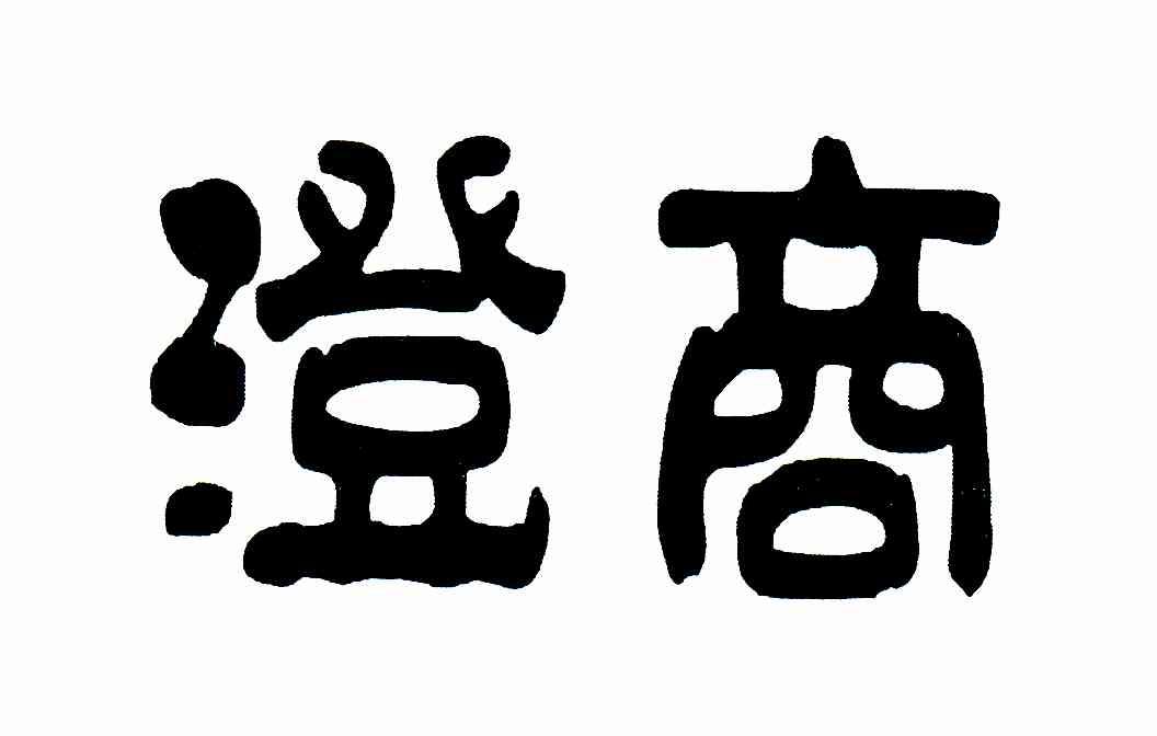 澄商