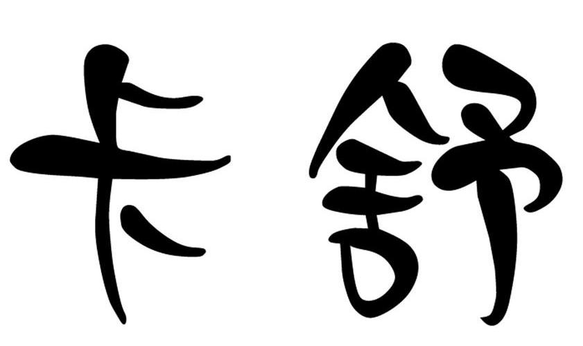 卡舒