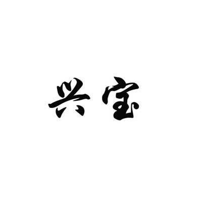 兴宝