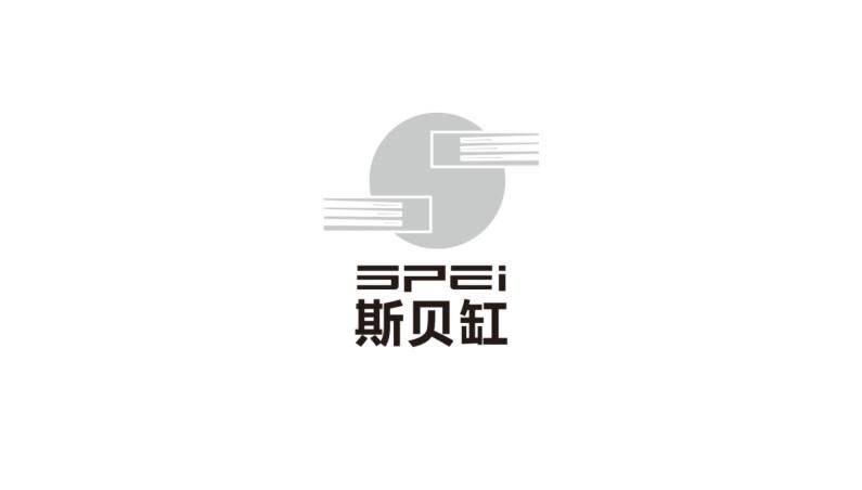 斯贝缸 SPEI