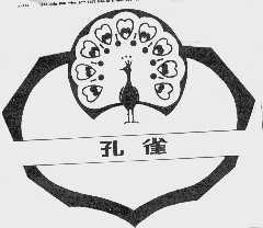 孔雀
